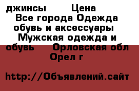 Nudue джинсы w31 › Цена ­ 4 000 - Все города Одежда, обувь и аксессуары » Мужская одежда и обувь   . Орловская обл.,Орел г.